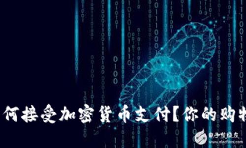 硅谷高端奢侈品店如何接受加密货币支付？你的购物体验会变得更好吗？