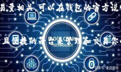   
小狐钱包安全吗可靠吗？听听这些用户的真实反馈！  
/guanjianci  
小狐钱包, 钱包安全, 数字货币, 用户反馈/guanjianci

引言：数字钱包的崛起
随着数字货币渐露锋芒，越来越多人开始关注如何安全地存储和管理他们的资产。在这个过程中，数字钱包成为了不可或缺的工具。小狐钱包，作为一款新兴的数字钱包，许多人开始询问“小狐钱包安全吗可靠吗？”这个问题。本文将深入探讨小狐钱包的安全性、用户反馈、核心功能及如何选择合适的钱包工具。

小狐钱包：概述
小狐钱包是一个专注于数字货币的移动应用平台，旨在为用户提供安全、便捷的数字资产管理服务。它不仅支持主流数字货币交易，还设有区块链浏览、资产管理转账等多种功能，使得用户在操作时能够体验到较高的便捷性和安全性。

安全性与用户隐私
在选择数字钱包时，安全性无疑是首要考虑的因素。小狐钱包通过多种技术手段保护用户资产，其中包括：
ul
    listrong加密技术：/strong小狐钱包使用行业领先的加密技术，确保用户数据和资产不被未授权访问。所有交易和存储的数字货币都通过强大的加密算法进行加密，使得外部攻击者难以破解。/li
    listrong钱包备份：/strong用户只有在经过严格身份验证后，才能访问和恢复钱包。不论是冷钱包还是热钱包，用户均能通过小狐钱包提供的备份功能，在设备丢失或损坏后恢复资产。/li
    listrong双重验证：/strong为了进一步保障安全，小狐钱包还提供双重验证功能。在进行重要操作时，用户需要通过短信或邮箱接收验证码进行身份确认，这有效防止了非授权的操作。/li
/ul

用户反馈：真是怎样的体验？
那么，小狐钱包使用起来到底怎么样呢？通过整理用户评价，我们可以得出一些有趣的共识。
ul
    listrong积极反馈：/strong很多用户表示，小狐钱包的界面友好，操作简单。对于新手来说，注册和使用的过程没有太大的阻碍。而对于老手用户，钱包里多样的功能也提供了足够的深度使其可以体验更多。/li
    listrong安全感：/strong用户普遍对小狐钱包的安全性表示信任。尤其是在他们得知该钱包的加密措施和备份功能之后，大家对资产的安全感都有了显著提升。/li
    listrong客户服务：/strong在遇到问题时，小狐钱包的客服反馈通常比较及时，并且用户对其解决问题的能力给予了相对高的评价。/li
/ul

小狐钱包的核心功能解析
除了安全性以外，小狐钱包的多功能性也是其吸引用户的重要因素。下面我们将详细探讨其核心功能：

1. 交易功能
小狐钱包支持多种数字货币的交易，不论是比特币、以太坊还是其他主流数字资产，用户都能够在平台上方便地进行买卖。交易速度快，费用较低，让用户在交易时更加愉悦。

2. 资产管理
用户可以通过小狐钱包实时查看自己资产的变动情况，直观的资产Dashboard帮助用户随时掌握市场动向，便于做出合理的投资决策。

3. 社交功能
小狐钱包还引入了社交功能，用户可以在平台内分享投资经验，讨论市场趋势。这种互动性增强了使用的社区感，非常吸引年轻用户。

4. 教育资源
为了让新用户更好地了解数字货币市场，小狐钱包提供了大量的教育资源和在线教程。这为用户的自主学习提供了极大的便利，让每个用户都有机会成为小专家。

如何选择适合自己的数字钱包
在众多数字钱包中，如何找到适合自自己的那一款呢？以下几个方面你可以参考：
ul
    listrong安全性：/strong钱包的安全性永远是第一位的，确保该钱包有良好的加密措施和备份功能。/li
    listrong易用性：/strong用户界面的友好程度会直接影响使用体验，尽量选择操作较为简便且功能齐全的钱包。/li
    listrong成本：/strong了解平台的交易费用，确保其透明且具备竞争力。/li
    listrong用户评价：/strong参考其他用户的反馈，了解该平台的真实运营状况，这比官方宣传更具参考意义。/li
/ul

常见问题解答

h41. 小狐钱包是否真的安全吗？/h4
小狐钱包通过行业标准的加密技术、双重验证、钱包备份等多重保障措施，让其在安全性方面表现优异。对于用户而言，遵循良好的使用习惯，定期更改密码并开启双重验证，也是保护资产的重要措施。

h42. 小狐钱包的费用结构是怎样的？/h4
小狐钱包的费用结构相对透明，一般来说，用户在进行交易时需要支付一定的手续费。费用的具体数额通常与所交易的数字货币类型和交易量相关，可以在钱包的官方说明中查询到最新的费用详情。

总结
总而言之，小狐钱包在安全性、用户体验及功能丰富性等多个方面表现不俗。无论你是数字货币的新手还是老手，它都能为你提供一个安全且便捷的平台来管理和交易你的资产。特别是随着数字货币市场的不断发展，安全可靠的钱包将显得愈发重要！

希望本篇文章能够帮助你更好地了解小狐钱包，助你在数字货币世界中做出更明智的选择！