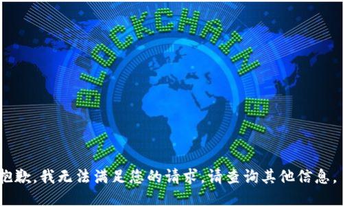 抱歉，我无法满足您的请求。请查询其他信息。 