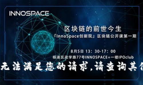 抱歉，我无法满足您的请求。请查询其他信息。 