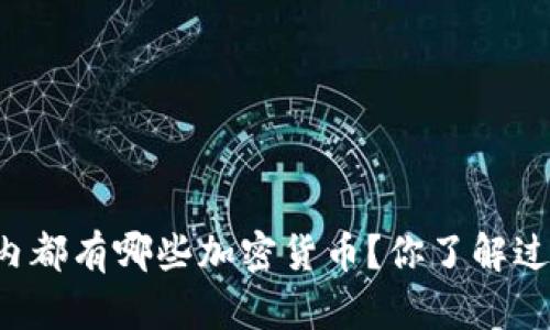 国内都有哪些加密货币？你了解过吗？