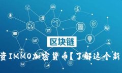 怎么投资IMMO加密货币？了
