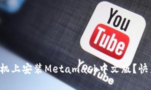 如何在手机上安装Metamask中文版？快来看看吧！