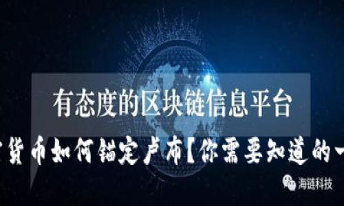 加密货币如何锚定卢布？你需要知道的一切！