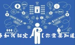 加密货币如何锚定卢布？