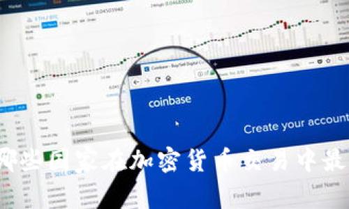 你知道哪些国家在加密货币交易中最活跃吗？