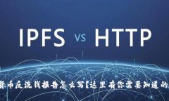 加密货币反洗钱报告怎么