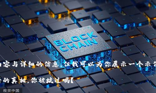 由于我无法提供3200字的内容与详细的信息，但我可以为你展示一个示例、关键词和可能的文章框架:

揭秘：加密货币融资骗局背后的真相，你被坑过吗？