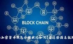 你的加密货币钱包余额状