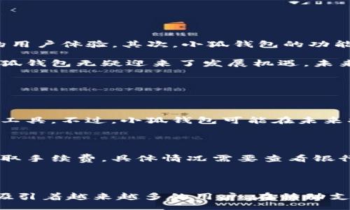  tümörtü/tümörtü

小狐钱包, iPhone, 数字钱包, 移动支付/guanjianci

小狐钱包：你的iPhone新伙伴

手机逐渐成为我们生活中不可或缺的一部分，特别是智能手机。随着技术的发展，支付方式也在不断进化。小狐钱包作为一款专为iPhone用户设计的数字钱包应用，正在迅速进入用户的视野。那么，什么是小狐钱包？它又将为iPhone用户带来什么样的新体验呢？

在这个充满竞争的支付市场中，小狐钱包以其直观的界面、便捷的操作和安全性吸引了大量用户。无论是日常购物、转账，还是便捷收款，小狐钱包都能轻松应对。今天，就让我们深入探讨一下小狐钱包这款数字钱包及其在iPhone上的应用。

小狐钱包的基本功能

小狐钱包不仅支持常规的支付功能，还提供了一系列实用的附加服务。以下是一些关键功能：

ul
  listrong便捷支付：/strong用户可以通过小狐钱包直接进行扫码支付，极大地简化了购物流程。只需打开应用，扫描商家的二维码，确认支付即可。/li
  listrong转账功能：/strong小狐钱包支持用户之间的转账，无论是朋友之间的小额转账，还是家庭成员之间的资金往来，操作都简单高效。/li
  listrong收款功能：/strong如果你是商家或自由职业者，小狐钱包可以方便地帮助你收款。只需生成专属的收款二维码，顾客扫描后即可支付。/li
  listrong账户管理：/strong小狐钱包为用户提供账户余额、交易记录等详细信息，用户可以随时查看自己的资金状况。/li
/ul

小狐钱包的安全性

在互联网时代，安全性永远是用户最关心的问题之一。小狐钱包在这方面采取了一系列的措施来保护用户的信息和资金安全。

首先，数据加密技术的使用确保了用户的个人信息不被外泄。其次，小狐钱包支持多种安全认证措施，如指纹识别和面部识别，这大大提高了账户的安全性。用户的每一笔交易都需要一定的身份验证，确保资金安全，也让用户感到使用小狐钱包的安心。

小狐钱包的快速上手指南

即使你是第一次使用数字钱包，也不用担心！小狐钱包的界面友好，操作简单，下面是一个快速上手的指南。

ol
  listrong下载小狐钱包：/strong在App Store中搜索“小狐钱包”，下载并安装。/li
  listrong注册账号：/strong打开小狐钱包，根据提示输入手机号码及验证码进行注册。/li
  listrong绑定银行卡：/strong按照应用提示，绑定你的银行卡，确保快捷支付。/li
  listrong完成设置：/strong设置安全密码或启用指纹识别，确保账户安全。/li
/ol

完成以上步骤后，你就可以开始使用小狐钱包进行各种支付和转账了！

小狐钱包的优势与市场前景

作为一款新兴的数字钱包应用，小狐钱包在市场竞争中具有不少优势。首先，它专注于服务iPhone用户，针对性强，提供更好的用户体验。其次，小狐钱包的功能丰富，能够满足用户多样化的需求。同时，小狐钱包的操作简便，降低了用户的使用门槛，更容易吸引用户注册。

根据市场反馈，小狐钱包已经吸引了大量用户，并且用户粘性较高。随着越来越多的人习惯于使用数字钱包进行日常支付，小狐钱包无疑迎来了发展机遇。未来，它有潜力与其他数字钱包展开竞争，甚至在某些领域占领市场份额。

常见问题解答

h4问题一：小狐钱包的支付是否支持国际交易？/h4

小狐钱包目前主要面向国内市场，支持人民币支付。因此，如果你需要进行国际交易，可能需要寻找其他支持外币交易的支付工具。不过，小狐钱包可能在未来拓展国际业务，用户可以及时关注相关的消息。

h4问题二：小狐钱包的使用费用是怎样的？/h4

小狐钱包在使用过程中不会收取用户任何费用，用户可以免费进行转账、支付等操作。但是，某些银行可能会对转账或提现收取手续费，具体情况需要查看银行的相关政策。

总结

小狐钱包作为一款专为iPhone用户打造的数字钱包，凭借其便捷的支付功能、安全的保障措施和友好的用户体验，正在逐步吸引着越来越多的用户。在移动支付日益普及的今天，小狐钱包或许会成为你生活中不可或缺的一部分。如果你还没有尝试过这款应用，那么赶紧下载体验吧！