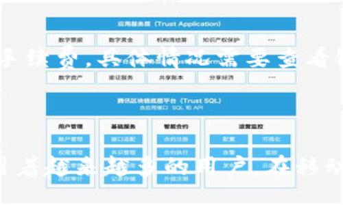  tümörtü/tümörtü

小狐钱包, iPhone, 数字钱包, 移动支付/guanjianci

小狐钱包：你的iPhone新伙伴

手机逐渐成为我们生活中不可或缺的一部分，特别是智能手机。随着技术的发展，支付方式也在不断进化。小狐钱包作为一款专为iPhone用户设计的数字钱包应用，正在迅速进入用户的视野。那么，什么是小狐钱包？它又将为iPhone用户带来什么样的新体验呢？

在这个充满竞争的支付市场中，小狐钱包以其直观的界面、便捷的操作和安全性吸引了大量用户。无论是日常购物、转账，还是便捷收款，小狐钱包都能轻松应对。今天，就让我们深入探讨一下小狐钱包这款数字钱包及其在iPhone上的应用。

小狐钱包的基本功能

小狐钱包不仅支持常规的支付功能，还提供了一系列实用的附加服务。以下是一些关键功能：

ul
  listrong便捷支付：/strong用户可以通过小狐钱包直接进行扫码支付，极大地简化了购物流程。只需打开应用，扫描商家的二维码，确认支付即可。/li
  listrong转账功能：/strong小狐钱包支持用户之间的转账，无论是朋友之间的小额转账，还是家庭成员之间的资金往来，操作都简单高效。/li
  listrong收款功能：/strong如果你是商家或自由职业者，小狐钱包可以方便地帮助你收款。只需生成专属的收款二维码，顾客扫描后即可支付。/li
  listrong账户管理：/strong小狐钱包为用户提供账户余额、交易记录等详细信息，用户可以随时查看自己的资金状况。/li
/ul

小狐钱包的安全性

在互联网时代，安全性永远是用户最关心的问题之一。小狐钱包在这方面采取了一系列的措施来保护用户的信息和资金安全。

首先，数据加密技术的使用确保了用户的个人信息不被外泄。其次，小狐钱包支持多种安全认证措施，如指纹识别和面部识别，这大大提高了账户的安全性。用户的每一笔交易都需要一定的身份验证，确保资金安全，也让用户感到使用小狐钱包的安心。

小狐钱包的快速上手指南

即使你是第一次使用数字钱包，也不用担心！小狐钱包的界面友好，操作简单，下面是一个快速上手的指南。

ol
  listrong下载小狐钱包：/strong在App Store中搜索“小狐钱包”，下载并安装。/li
  listrong注册账号：/strong打开小狐钱包，根据提示输入手机号码及验证码进行注册。/li
  listrong绑定银行卡：/strong按照应用提示，绑定你的银行卡，确保快捷支付。/li
  listrong完成设置：/strong设置安全密码或启用指纹识别，确保账户安全。/li
/ol

完成以上步骤后，你就可以开始使用小狐钱包进行各种支付和转账了！

小狐钱包的优势与市场前景

作为一款新兴的数字钱包应用，小狐钱包在市场竞争中具有不少优势。首先，它专注于服务iPhone用户，针对性强，提供更好的用户体验。其次，小狐钱包的功能丰富，能够满足用户多样化的需求。同时，小狐钱包的操作简便，降低了用户的使用门槛，更容易吸引用户注册。

根据市场反馈，小狐钱包已经吸引了大量用户，并且用户粘性较高。随着越来越多的人习惯于使用数字钱包进行日常支付，小狐钱包无疑迎来了发展机遇。未来，它有潜力与其他数字钱包展开竞争，甚至在某些领域占领市场份额。

常见问题解答

h4问题一：小狐钱包的支付是否支持国际交易？/h4

小狐钱包目前主要面向国内市场，支持人民币支付。因此，如果你需要进行国际交易，可能需要寻找其他支持外币交易的支付工具。不过，小狐钱包可能在未来拓展国际业务，用户可以及时关注相关的消息。

h4问题二：小狐钱包的使用费用是怎样的？/h4

小狐钱包在使用过程中不会收取用户任何费用，用户可以免费进行转账、支付等操作。但是，某些银行可能会对转账或提现收取手续费，具体情况需要查看银行的相关政策。

总结

小狐钱包作为一款专为iPhone用户打造的数字钱包，凭借其便捷的支付功能、安全的保障措施和友好的用户体验，正在逐步吸引着越来越多的用户。在移动支付日益普及的今天，小狐钱包或许会成为你生活中不可或缺的一部分。如果你还没有尝试过这款应用，那么赶紧下载体验吧！
