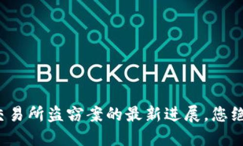 加密货币交易所盗窃案的最新进展，您绝不能错过！