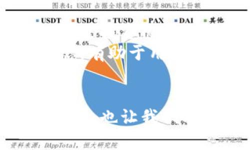   探索加密货币代码“G”：它到底是什么？ / 

 guanjianci 加密货币, 代码G, 区块链, 投资 /guanjianci 

什么是加密货币代码“G”？
在浩瀚的加密货币世界中，代码“G”可能并不是最为人熟知的。然而，它却承载着特定的价值与意义。首先，让我们理解加密货币的概念。加密货币是一种利用密码学技术来确保交易安全、控制新单位产生以及验证资产转移的数字或虚拟货币。代码“G”可能代表着某个特定的加密货币，它可能是某个项目、平台或代币的缩写。

不同的加密货币代码以及它们的意义
在加密货币的海洋中，数以千计的货币和代币，每个都有自己的代号，例如比特币（BTC）、以太坊（ETH）等。相比之下，代码“G”指向的项目可能相对较小，但其背后往往蕴藏着创新的理念。例如，可能代表某种治理代币，或者某个去中心化金融（DeFi）项目。了解这些代号的意义，能够帮助投资者做出更加明智的决定。

代码“G”的潜在加密货币
尽管“G”作为加密货币的代码并不常见，但它可能指向一些新兴项目，例如“Golem”或“Gnosis”。这些项目通常聚焦于不同领域，如分布式计算、去中心化预测市场等。我们将在下文中详细探讨这些可能指代的加密货币，包括它们的目标、用途和投资前景。

Golem（GNT）：去中心化计算平台
Golem是一个去中心化计算网络，旨在为用户提供一个共享计算资源的平台。其代码为GNT（Golem Network Token）。该平台允许用户出租其空闲计算能力，供需要大规模计算的用户使用。Golem的应用场景包括图像渲染、机器学习和科学计算等。
使用Golem，不仅可以让用户获得经济回报，还能让需要大量计算资源的项目能够以更低的成本进行计算。随着数据科学和人工智能的不断发展，传递计算能力的需求日益高涨，Golem的前景因此被广泛看好。

Gnosis（GNO）：去中心化预测市场
Gnosis是一个去中心化的预测市场平台，其代码为GNO。Gnosis允许用户创建市场，预测事件的结果，例如体育比赛、政治选举或市场走势。用户可以对不同的结果进行下注，而这些下注则会形成市场价格，反映出用户对事件结果的信心。
这种机制不仅能够为用户提供实时的信息，还能激励用户参与到市场中去，共享知识和见解。随着人们对事件结果的关注与投注的增加，Gnosis的影响力无疑将不断扩大。

投资代码“G”相关加密货币的机会与风险
投资加密货币固然充满机遇，但同样也伴随着风险。对于代码“G”指向的加密货币，潜在的机会和风险并存。首先，投资者需要关注这些项目的基础技术、团队背景和市场需求。了解项目的市场定位和竞争态势，将有助于预测其未来的表现。
其次，加密货币市场本身具有高波动性，市场的情绪变化可能会对价格产生巨大影响。因此，投资者应保持警惕，及时调整投资策略，防范风险。有效的风险管理策略，例如分散投资和设定止损点，能够帮助投资者在复杂的市场环境中保持相对稳定的回报。

加密货币市场的发展趋势
随着区块链技术的发展与成熟，加密货币市场正在迎来新的机遇。金融科技的进步、数字资产的普及以及人们交易习惯的转变，都促成了加密货币的广泛应用。未来，加密货币不仅将应用于金融领域，还可能渗透到更多行业例如供应链管理、数字身份验证和物联网等。
特别是在很多国家，监管政策的逐渐完善将使加密货币市场更加规范和健康。这样的发展趋势，无疑为投资者提供了更加明确的投资信号和机遇。

常见问题解答

问题一：如何选择适合自己的加密货币投资项目？
选择适合自己的加密货币投资项目，需要从多个维度入手。首先，要关注项目的核心价值和应用场景。深入了解项目背后的技术与团队，以及他们在行业中的影响力与声誉。其次，分析市场需求和竞争态势。项目是否能满足市场痛点和需求？它的竞争对手又是谁？这些问题都需要投资者认真思考。
最后，投资者还应关注社区支持和市场流动性。一个强大的社区能为项目提供重要的支持和反馈，增加用户参与度，提高项目的可持续性。同时，流动性较高的加密货币能够在必要时迅速变现，降低不必要的损失。

问题二：加密货币投资风险如何控制？
加密货币投资风险相对较高，但通过合理的风险管理策略，可以有效降低潜在损失。首先，投资者可以采取分散投资的原则，不把所有资金都投入同一个项目。通过投资几种不同的资产，可以有效分摊风险。
其次，设定止损点是控制风险的有效策略。投资者可以在投资时预设一个止损价格，当市场价格触及该价位时，自动出售资产以减少损失。此外，保持冷静的心态，有助于用户避免在市场波动期间进行冲动交易，影响投资决策。

结论
代码“G”作为加密货币的代号，虽然不是最常见，但它所代表的项目和背后的理念同样值得关注。从Golem到Gnosis，这些项目不仅彰显出加密货币的创新与潜力，也让我们看到了去中心化金融的未来。br在投资加密货币的旅程中，我们需要保持学习的心态，时刻关注市场动向和技术进步，才能在这条充满挑战的道路上走得更稳。