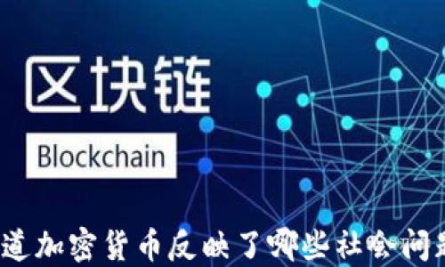 
你知道加密货币反映了哪些社会问题吗？