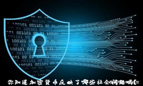 
你知道加密货币反映了哪些社会问题吗？