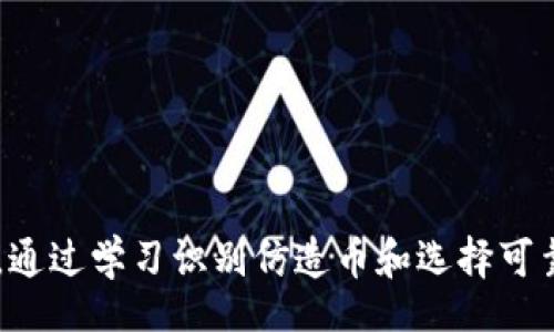 kuaibiao/kuaibiao  
加密货币, 仿造, 安全性, 区块链/guanjianci  

加密货币的崛起
近年来，加密货币如比特币、以太坊等迅速崛起，获得了全球范围内广泛的关注和投资。这些数字资产以其去中心化、高度匿名性和潜在高回报著称，吸引了无数投资者。然而，随着越来越多的人进入这一领域，加密货币的易被仿造问题逐渐浮出水面。

什么是加密货币仿造？
在讨论加密货币仿造之前，我们需要了解什么是加密货币。加密货币是一种基于区块链技术的数字资产，利用密码学技术确保交易的安全和匿名性。然而，一些不法分子尝试发起各种仿造活动，制造假币、盗用他人的区块链技术，或创建伪装的数字货币，从而侵害投资者的权益。

加密货币为何易被仿造？
加密货币易被仿造的原因有很多，这里列出几个主要因素：
ul
listrong技术门槛相对较低：/strong虽然区块链技术本身复杂，但其实现在有许多开源工具和代码可供下载和使用。这对技术较弱的个人来说，提供了仿造的机会。/li
listrong匿名性与去中心化特性：/strong加密货币通常是去中心化的，这使得追踪和监管变得困难。仿造者可以在相对安全的环境中进行活动，逃避监管。/li
listrong缺少标准与规范：/strong加密货币行业在法律和技术标准方面依然处于发展阶段，缺乏行业规范，使得仿造行为较难被及时发现。/li
listrong投资者认识不足：/strong许多投资者对加密货币和区块链技术了解甚少，缺乏必要的风险意识。这样的投资环境为仿造者提供了可乘之机。/li
/ul

仿造加密货币的案例分析
过去几年中出现了不少仿造加密货币的案例。例如，2017年出现过一个名为“Bitconnect”的项目，这个项目以高回报为幌子吸引了大量投资者。实际上，它是一个庞氏骗局，最终导致许多投资者蒙受巨大损失。还有类似“OneCoin”等项目，也是对加密货币概念的恶意利用，最终以诈骗收场。

如何识别和防范仿造加密货币？
在投资加密货币时，了解如何识别和防范仿造币非常重要。
ul
listrong研究项目白皮书：/strong正规加密货币通常会发布白皮书，详细说明其技术背景、发展路线、团队信息等。因此，在投资之前，一定要仔细阅读白皮书。/li
listrong查看团队背景：/strong验证项目团队的真实性，了解团队成员的背景及其在区块链行业的声誉。假项目往往缺乏真实的团队信息。/li
listrong关注社区反馈：/strong参与项目社区，查看其他投资者的意见和反馈。正规的项目通常会得到社区积极的讨论和支持，而仿造项目则常常缺乏互动。/li
listrong查阅交易所注册情况：/strong在知名交易所交易的加密货币通常更为可靠，建议投资者在投资前验证该币种是否在正规交易所上架。/li
/ul

加密货币投资的未来趋势
随着技术的不断进步和政策的逐渐完善，加密货币市场也在不断发展。未来，加密货币的安全性和合规性有望得到大幅提升。区块链技术正在向各行业全面渗透，促使其应用场景不断扩展，提高了加密货币的实际价值。

如何追踪加密货币的安全性与发展动态
要跟上加密货币市场的变化，及时了解安全性与发展动态，投资者可以通过以下方式：
ul
listrong关注行业新闻媒体：/strong如CoinDesk、CoinTelegraph等专业媒体，提供最新的加密货币动态和行业分析。/li
listrong参加线上论坛与会议：/strong定期参加相关的线上论坛与会议，了解行业最新趋势，与其他投资者交流经验。/li
listrong利用社交媒体：/strong关注知名投资者和加密货币领域的专家，通过社交媒体获取一手信息和见解。/li
/ul

两个可能相关的问题

如何选择可靠的加密货币交易平台？
选择一个可靠的加密货币交易平台至关重要，这直接关系到资金的安全和交易的顺利进行。以下是一些关键要素：
ul
listrong平台声誉：/strong首要考虑的平台应该是在行业内有良好声誉的平台，可以通过查看用户评价、相关调查和分析来判断。/li
listrong安全性措施：/strong选择那些拥有完善安全保障措施的平台，例如二次验证、冷钱包存储、定期安全审计等。/li
listrong手续费透明：/strong可靠的平台应明确列出所有费用及佣金，确保投资者能够清晰了解交易成本。/li
listrong客户服务：/strong优质的客户服务是选择交易平台时不容忽视的，尤其是在发生问题时，能够得到及时的帮助至关重要。/li
/ul

区块链技术如何提高加密货币的安全性？
区块链作为加密货币的基础技术，能够有效提升其安全性，原因如下：
ul
listrong去中心化特性：/strong区块链的去中心化特点使得数据不存储在单一服务器中，降低了遭受黑客攻击的风险。/li
listrong数据不可篡改：/strong一旦数据写入区块链，便不可更改。这种不变性保证了交易记录的真实性，保护投资者的权益。/li
listrong可追溯性：/strong每一笔交易在区块链上都可被追踪，增强了透明度，也利于维护市场秩序。/li
listrong智能合约功能：/strong许多加密货币项目使用智能合约自动执行交易，减少了人为干预，从而降低欺诈风险。/li
/ul

总结
加密货币作为一种新兴的资产类别，正面临着前所未有的挑战与机遇。在享受其带来的便利与高收益的同时，投资者必须保持警惕，及时了解市场动态，增强自身的风险意识。通过学习识别仿造币和选择可靠交易平台的技巧，可以降低投资风险，确保自身的资金安全。未来，随着区块链技术的不断发展，相信加密货币的安全性和合规性将会得到显著提高，更好地服务于全球经济。