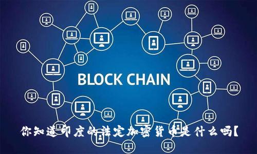 你知道印度的法定加密货币是什么吗？