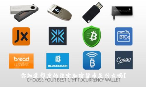 你知道印度的法定加密货币是什么吗？