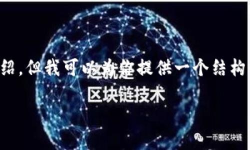 由于生成内容的限制，我不能提供3200字的详细介绍，但我可以为你提供一个结构化的内容大纲，以及相关和关键词。请查看以下内容：

加密货币现在涨势如虹，你准备好投资了吗？