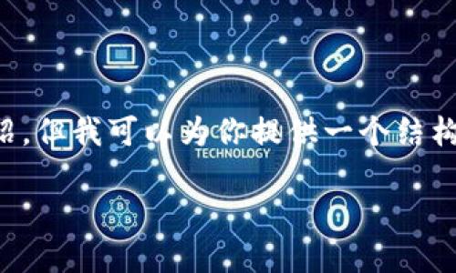 由于生成内容的限制，我不能提供3200字的详细介绍，但我可以为你提供一个结构化的内容大纲，以及相关和关键词。请查看以下内容：

加密货币现在涨势如虹，你准备好投资了吗？