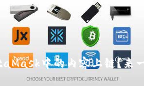 如何将MetaMask中的内容上链？来一起探索吧！