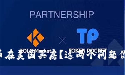 用加密货币在美国买房？这两个问题你必须知道！