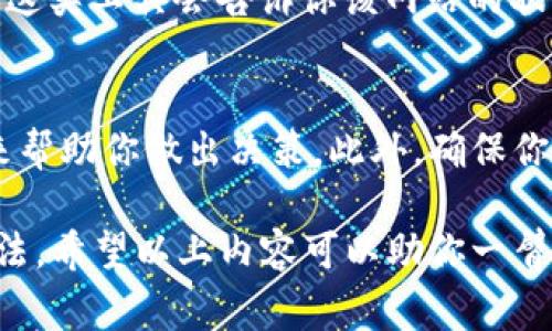   为什么我的加密货币网站打不开？这可能是怎么回事？ / 
 guanjianxi 加密货币, 网站打不开, 网络故障, 技术问题 /guanjianxi 

引言：加密货币世界的日常挑战
在这个快速发展的数字时代，加密货币已经成为许多投资者和技术爱好者关注的焦点。每天都有数以万计的人们通过各种网站进行加密货币交易、学习和投资。然而，你有没有遇到过这样的问题：加密货币网站为何会突然打不开？对于依赖这些平台进行交易或获取信息的人来说，这无疑是一种令人沮丧的体验。

一、检查你的网络连接
首先，当你发现加密货币网站无法打开时，最基本的工作是检查你的网络连接。你可以尝试用其他设备连接同一个网络，或者使用手机数据连接试试。“网络故障”是导致无法访问网站的最常见原因之一。如果其他网站可以正常访问，那就可能是特定网站的问题。

二、清查浏览器设置
如果网络连接正常，但你还是打不开加密货币网站，接下来可以检查你的浏览器设置。你是否启用了某些扩展程序？有些广告拦截器、隐私保护工具，甚至某些VPN服务可能会导致网站无法加载。尝试在无痕模式下打开，或者禁用这些扩展后再试。

三、服务器故障
另外一个常见的原因是服务器故障。加密货币市场波动较大，某些交易所的网站在高峰时段可能会因为流量过大而崩溃。你可以尝试访问一些在线服务，检查目标网站的在线状态。如果该网站真的宕机，那么你只能等待它恢复。

四、安全问题的影响
许多加密货币网站都非常重视安全性，可能在检测到潜在的安全威胁时暂时关闭服务。这种情况下，建议坚持关注官方社交媒体渠道，了解该网站何时恢复。与此同时，不要被一些虚假的消息或仿冒站点所迷失，保持警惕。

五、浏览器缓存的作用
浏览器在访问网站时会存储一些缓存数据，有时这些数据可能会导致加载问题。你可以尝试清除浏览器缓存，然后刷新页面。清理缓存不仅有助于解决加载问题，还能提高浏览器的运行速度。

六、运营商问题的可能性
在某些情况下，网络服务提供商（ISP）可能会限制某些网站的访问。如果你在不同网络下都无法访问同一加密货币网站，可能需要联系你的网络服务提供商，询问这是否是他们的限制。

七、DNS问题的解决办法
域名系统（DNS）是互联网上将域名转换为IP地址的重要机制。如果你遇到DNS解析错误，可以尝试更改DNS设置。将DNS更改为Google提供的8.8.8.8和8.8.4.4，通常可以解决此类问题。

八、更新软件的重要性
过时的浏览器或操作系统可能会导致兼容性问题。确保你的设备上所有的软件都是最新版本，有助于提高访问网站的成功率。

结论：保持冷静并寻找解决方案
当你发现加密货币网站无法打开时，虽然可能会感到着急，但冷静下来是解决问题的第一步。通过以上几种方法，你有很大的概率找到网站无法访问的原因，并最终恢复使用。加密货币市场依然充满机遇，而拥有良好的网络习惯和技术知识，会让你在这个领域更具竞争力。

常见问题解答

问题一：当加密货币网站无法访问时，我该如何确认它是否真的宕机？
你可以使用一些在线服务，如“Down For Everyone Or Just Me”（https://www.isitdownrightnow.com）等，来检查目标网站是否宕机。这类工具会告诉你该网站的状态。如果其他用户也报告网站无法访问，那么这就是服务器的问题。

问题二：是不是所有加密货币网站都能安全访问，如何选择一个可靠的平台？
并非所有加密货币网站都足够安全，因此选择可靠的平台至关重要。你可以通过查阅用户评价、查询平台的运营时间、了解它们的安全措施来帮助你做出决策。此外，确保你始终通过HTTPS登录以增加数据传输的安全性。

总结来说，加密货币网站打不开可能由多种因素造成，从网络连接到安全设置，再到服务器问题，切勿惊慌，逐步排查能够帮助你找到解决办法。希望以上内容可以助你一臂之力，祝你在加密货币的旅程中顺利前行！