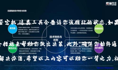   为什么我的加密货币网站打不开？这可能是怎么回事？ / 
 guanjianxi 加密货币, 网站打不开, 网络故障, 技术问题 /guanjianxi 

引言：加密货币世界的日常挑战
在这个快速发展的数字时代，加密货币已经成为许多投资者和技术爱好者关注的焦点。每天都有数以万计的人们通过各种网站进行加密货币交易、学习和投资。然而，你有没有遇到过这样的问题：加密货币网站为何会突然打不开？对于依赖这些平台进行交易或获取信息的人来说，这无疑是一种令人沮丧的体验。

一、检查你的网络连接
首先，当你发现加密货币网站无法打开时，最基本的工作是检查你的网络连接。你可以尝试用其他设备连接同一个网络，或者使用手机数据连接试试。“网络故障”是导致无法访问网站的最常见原因之一。如果其他网站可以正常访问，那就可能是特定网站的问题。

二、清查浏览器设置
如果网络连接正常，但你还是打不开加密货币网站，接下来可以检查你的浏览器设置。你是否启用了某些扩展程序？有些广告拦截器、隐私保护工具，甚至某些VPN服务可能会导致网站无法加载。尝试在无痕模式下打开，或者禁用这些扩展后再试。

三、服务器故障
另外一个常见的原因是服务器故障。加密货币市场波动较大，某些交易所的网站在高峰时段可能会因为流量过大而崩溃。你可以尝试访问一些在线服务，检查目标网站的在线状态。如果该网站真的宕机，那么你只能等待它恢复。

四、安全问题的影响
许多加密货币网站都非常重视安全性，可能在检测到潜在的安全威胁时暂时关闭服务。这种情况下，建议坚持关注官方社交媒体渠道，了解该网站何时恢复。与此同时，不要被一些虚假的消息或仿冒站点所迷失，保持警惕。

五、浏览器缓存的作用
浏览器在访问网站时会存储一些缓存数据，有时这些数据可能会导致加载问题。你可以尝试清除浏览器缓存，然后刷新页面。清理缓存不仅有助于解决加载问题，还能提高浏览器的运行速度。

六、运营商问题的可能性
在某些情况下，网络服务提供商（ISP）可能会限制某些网站的访问。如果你在不同网络下都无法访问同一加密货币网站，可能需要联系你的网络服务提供商，询问这是否是他们的限制。

七、DNS问题的解决办法
域名系统（DNS）是互联网上将域名转换为IP地址的重要机制。如果你遇到DNS解析错误，可以尝试更改DNS设置。将DNS更改为Google提供的8.8.8.8和8.8.4.4，通常可以解决此类问题。

八、更新软件的重要性
过时的浏览器或操作系统可能会导致兼容性问题。确保你的设备上所有的软件都是最新版本，有助于提高访问网站的成功率。

结论：保持冷静并寻找解决方案
当你发现加密货币网站无法打开时，虽然可能会感到着急，但冷静下来是解决问题的第一步。通过以上几种方法，你有很大的概率找到网站无法访问的原因，并最终恢复使用。加密货币市场依然充满机遇，而拥有良好的网络习惯和技术知识，会让你在这个领域更具竞争力。

常见问题解答

问题一：当加密货币网站无法访问时，我该如何确认它是否真的宕机？
你可以使用一些在线服务，如“Down For Everyone Or Just Me”（https://www.isitdownrightnow.com）等，来检查目标网站是否宕机。这类工具会告诉你该网站的状态。如果其他用户也报告网站无法访问，那么这就是服务器的问题。

问题二：是不是所有加密货币网站都能安全访问，如何选择一个可靠的平台？
并非所有加密货币网站都足够安全，因此选择可靠的平台至关重要。你可以通过查阅用户评价、查询平台的运营时间、了解它们的安全措施来帮助你做出决策。此外，确保你始终通过HTTPS登录以增加数据传输的安全性。

总结来说，加密货币网站打不开可能由多种因素造成，从网络连接到安全设置，再到服务器问题，切勿惊慌，逐步排查能够帮助你找到解决办法。希望以上内容可以助你一臂之力，祝你在加密货币的旅程中顺利前行！