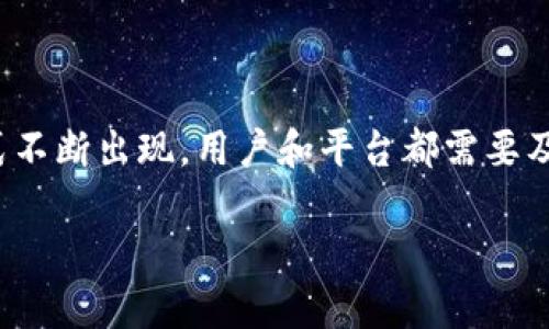    加密货币交易安全吗？让我们聊聊那些让人心惊胆战的攻击！ / 

 guanjianci  加密货币, 攻击, 安全性, 交易 /guanjianci 

引言：加密货币与安全性之间的博弈

随着加密货币的日益普及，它已成为许多人投资和交易的首选。然而，潜藏在这个多彩世界中的安全隐患让人不禁深思。究竟加密货币交易真的安全吗？在这个数字金融的时代，是否有无处不在的攻击在暗中威胁着我们的资产？本篇文章将深入探讨加密货币攻击的各种形式、潜在风险以及应对措施。

加密货币攻击的种类

首先，我们来看看加密货币攻击的几种主要类型，了解它们是如何影响用户及其资产的。

h41. 51%攻击/h4

51%攻击是指攻击者掌握了超过网络一半的算力，从而能够进行双重消费或者拒绝网络中的某些交易。这样一来，攻击者不仅可以在网络上操控记录的交易，还能影响整个经济生态的稳定性。

h42. 钓鱼攻击/h4

钓鱼攻击是黑客最常用的手段之一，攻击者通过伪装成合法交易平台或者钱包应用，引诱用户输入他们的私钥或密码。一旦用户上当，攻击者便可快速盗取用户的数字货币。

h43. 智能合约漏洞/h4

区块链上的智能合约虽然提供了很多优势，但它们的编码也可能存在漏洞。黑客可以利用这些漏洞发起攻击，导致用户的资金被盗或合约失效。

h44. 恶意软件和勒索病毒/h4

近几年，恶意软件和勒索病毒的数量不断增加。这些恶意程序可以潜伏在用户的设备中，窃取私钥或者锁定用户的资产，迫使其支付赎金。

加密货币攻击的影响

一旦遭遇攻击，对于个人和平台的影响是不容小觑的。许多用户因为被盗失去了他们的投资，而交易所则面临信誉受损和法律责任的风险。

h4用户层面的影响/h4

用户面临的直接影响是资产的损失。当用户的账户被攻击，资产被盗走时，之前的投资努力化为乌有，甚至可能导致经济危机。

h4平台层面的影响/h4

对于交易平台而言，攻击事件不仅会导致用户流失，还可能产生法律责任和财务损失。平台的安全性一旦受到质疑，用户将不再愿意在此进行交易。

如何保护自己免遭攻击

了解攻击的形式后，我们来探讨如何保护自己免受这些威胁。

h41. 使用强密码与多重认证/h4

打造复杂且唯一的密码绝不可忽视。同时，启用多重认证（MFA）可以为你的账户增加一层保护。即使密码被窃取，攻击者依然需要第二个身份验证才能访问你的账户。

h42. 定期更新软件与保持警惕/h4

更新你的钱包应用和交易平台可以修补安全漏洞，这对于保护资产至关重要。同时，保持警惕，不要轻易点击陌生链接，避免钓鱼骗局。

h43. 冷存储资产/h4

避免将所有资产存放在交易所内。使用冷钱包（如硬件钱包）来储存大部分数字货币，可以降低被黑客攻击的风险。

h44. 学习智能合约的安全知识/h4

如果你参与智能合约的编写或者使用，了解其潜在漏洞并学习相关的安全审核方法非常重要。这可以帮助你规避潜在的攻击。

常见问题解答

h4问题一：我应该选择哪个钱包来存储我的加密货币？/h4

选择合适的钱包是保护你加密资产的关键。硬件钱包如 Ledger 和 Trezor 常被推荐因为它们不易受到在线攻击。此外，某些高安全性的移动钱包和桌面钱包也具有良好的口碑。无论你选择哪种方式，都要确保其具备强大的安全性，定期更新，并备份私钥。

h4问题二：如何识别钓鱼网站？/h4

识别钓鱼网站可以通过以下几个步骤进行：首先，检查网址是否为合法的官方域名。钓鱼网站通常会使用相似的域名或下划线等特殊字符。其次，查看网站是否有合法的 SSL 证书。如果浏览器显示 