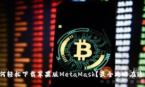 如何轻松下载苹果版MetaMask？最全攻略在这里！