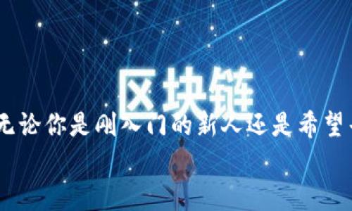 jiaoti你知道中科金财的加密货币吗？/jiaoti  
中科金财, 加密货币, 区块链, 数字资产/guanjianci  

什么是中科金财？  
中科金财是一个结合了区块链技术及数字资产的创新企业。公司致力于为用户提供安全、高效的加密货币交易服务。可以说，中科金财的出现为越来越多的人开启了参与加密货币市场的大门。  
如果你刚接触加密货币，可能会感到一头雾水，但中科金财通过其友好的界面和清晰的操作步骤，使得新手也能轻松上手。在这里，每个人都能找到适合自己的投资机会，无论是长线还是短线。  

中科金财的核心优势  
中科金财的魅力不仅在于其业务模式，更多的是它所秉持的核心价值。在这个瞬息万变的金融市场中，中科金财以其独特的优势脱颖而出。  
首先，中科金财拥有强大的技术支持，其区块链技术确保了交易的透明性和安全性。这意味着，在这里，每一笔交易都可以被追溯和审核，大大降低了欺诈和盗窃的风险。  
其次，中科金财充分考虑到了用户体验。无论是网站设计还是手机应用，操作流程都经过精心设计，以确保用户能够获取信息、进行交易时不会感到困惑。而且，他们随时随地提供贴心的客服支持，让每一个用户的问题都能在第一时间得到解答。  
再者，中科金财在数字资产的多样性上也令人耳目一新。除了主流的比特币、以太坊等，人们还可以投资一些新兴的、潜力巨大的数字货币。这为用户提供了丰富的选择空间，完全可以根据自己的风险偏好进行投资。  

如何开始在中科金财进行交易？  
很多人对进入加密货币市场感到不知所措，其实在中科金财，整个过程变得简单明了。以下是一个详细的步骤指南，帮助你轻松开始交易。  
ol  
    listrong注册账户：/strong访问中科金财官网，填写注册信息，包括邮箱、密码等。确保提供真实的信息，以免在后续操作中产生问题。/li  
    listrong身份验证：/strong为了加强账户的安全性，中科金财要求用户进行身份验证，可能需要上传一些个人文件。这个步骤虽然繁琐，但十分重要。/li  
    listrong资金充值：/strong注册完成后，你可以把资金充值到账户中，这可以通过银行转账、信用卡或其他数字货币进行。确定充值方式的同时，要关注相应的手续费。/li  
    listrong选择交易对：/strong在平台上浏览各种可交易的数字货币，选择你感兴趣的交易对。例如，如果你想用比特币购买以太坊，在交易界面选择相应的对。/li  
    listrong下单交易：/strong输入你想交易的数量和价格，确认订单信息无误后进行下单。交易完成后，相关资产会自动显示在你的资产页面上。/li  
/ol  

安全性分析：中科金财如何保障用户资产？  
在加密货币市场，安全性始终是首要考虑的问题。中科金财采取了多种措施以保护用户的资产安全。  
首先，所有用户的资金均存放在安全的冷钱包中。冷钱包没有网络连接，这大大降低了被黑客攻击的风险。用户只需在线钱包做交易，其他资产则安全存放。  
其次，中科金财提供双重身份验证（2FA），这是一种额外的安全措施。在你每次登录时，需要输入密码和发送到你手机的验证码。这能有效避免账户因密码泄露而被盗用。  
此外，平台还定期进行安全审计和风险评估，确保技术系统保持更新，以防止可能出现的安全漏洞。  

中科金财与其他加密货币平台的对比  
市场上有许多加密货币交易平台，那么中科金财与它们相比有什么不同之处呢？  
首先，在用户体验上，中科金财提供相对简洁的操作界面，适合新手用户快速上手。相比某些复杂的交易平台，用户无需花费大量时间去学习操作流程。  
其次，中科金财在资产种类上较为丰富，不仅支持主流货币，也引入了很多新兴的潜力币种，这对于想要探索更多机会的用户来说，十分吸引。  
同时，中科金财的客服团队服务态度积极，响应速度快，如果有任何操作上的疑问，可以随时找到他们求助。而有些平台的客服响应时间较慢，会让用户在紧急情况下感到无奈。  

常见问题解答  
ol  
    listrong如何选择合适的加密货币进行投资？/strong  
        选择合适的加密货币进行投资时，有几个要点需要考虑。首先，了解市场走势和区域动向。每种加密货币都有其特定的市场需求和技术背景，深入研究其白皮书和团队背景是一个好起点。其次，查看其历史价格波动和交易量，这能反映加密货币的市场认可度。最后，建议初学者可以从一些成熟的，加密资产较为稳定的种类开始投资，例如比特币和以太坊。在积累了一定的经验后，再尝试其他新兴货币。  
    /li  
    listrong中科金财的手续费是怎样的？/strong  
        中科金财在交易时会收取一定的手续费，而具体的费用结构可能会根据不同的交易对而有所差异。一般来说，交易手续费会在每笔交易的确认页面上清晰列出。在入金和提现时，平台也可能会收取一定的手续费用，建议用户在交易前仔细阅读相关条款。  
    /li  
/ol  

总结  
中科金财是一个值得关注的加密货币平台，凭借其安全性、用户体验和多样化的资产选择，为用户提供了良好的交易环境。在这个充满不确定性的市场中，你是否也已经心动，想要试一试呢？无论你是刚入门的新人还是希望寻找高收益机会的老手，中科金财都值得你深入探索。  
加密货币的未来充满了可能性，选择中科金财，可能会是你投资旅程的一次重要转折。记得不断学习和适应市场变化，让你的投资决策更加明智！