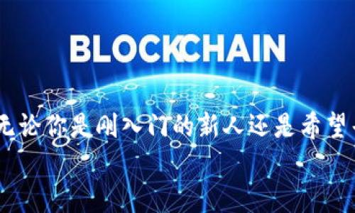 jiaoti你知道中科金财的加密货币吗？/jiaoti  
中科金财, 加密货币, 区块链, 数字资产/guanjianci  

什么是中科金财？  
中科金财是一个结合了区块链技术及数字资产的创新企业。公司致力于为用户提供安全、高效的加密货币交易服务。可以说，中科金财的出现为越来越多的人开启了参与加密货币市场的大门。  
如果你刚接触加密货币，可能会感到一头雾水，但中科金财通过其友好的界面和清晰的操作步骤，使得新手也能轻松上手。在这里，每个人都能找到适合自己的投资机会，无论是长线还是短线。  

中科金财的核心优势  
中科金财的魅力不仅在于其业务模式，更多的是它所秉持的核心价值。在这个瞬息万变的金融市场中，中科金财以其独特的优势脱颖而出。  
首先，中科金财拥有强大的技术支持，其区块链技术确保了交易的透明性和安全性。这意味着，在这里，每一笔交易都可以被追溯和审核，大大降低了欺诈和盗窃的风险。  
其次，中科金财充分考虑到了用户体验。无论是网站设计还是手机应用，操作流程都经过精心设计，以确保用户能够获取信息、进行交易时不会感到困惑。而且，他们随时随地提供贴心的客服支持，让每一个用户的问题都能在第一时间得到解答。  
再者，中科金财在数字资产的多样性上也令人耳目一新。除了主流的比特币、以太坊等，人们还可以投资一些新兴的、潜力巨大的数字货币。这为用户提供了丰富的选择空间，完全可以根据自己的风险偏好进行投资。  

如何开始在中科金财进行交易？  
很多人对进入加密货币市场感到不知所措，其实在中科金财，整个过程变得简单明了。以下是一个详细的步骤指南，帮助你轻松开始交易。  
ol  
    listrong注册账户：/strong访问中科金财官网，填写注册信息，包括邮箱、密码等。确保提供真实的信息，以免在后续操作中产生问题。/li  
    listrong身份验证：/strong为了加强账户的安全性，中科金财要求用户进行身份验证，可能需要上传一些个人文件。这个步骤虽然繁琐，但十分重要。/li  
    listrong资金充值：/strong注册完成后，你可以把资金充值到账户中，这可以通过银行转账、信用卡或其他数字货币进行。确定充值方式的同时，要关注相应的手续费。/li  
    listrong选择交易对：/strong在平台上浏览各种可交易的数字货币，选择你感兴趣的交易对。例如，如果你想用比特币购买以太坊，在交易界面选择相应的对。/li  
    listrong下单交易：/strong输入你想交易的数量和价格，确认订单信息无误后进行下单。交易完成后，相关资产会自动显示在你的资产页面上。/li  
/ol  

安全性分析：中科金财如何保障用户资产？  
在加密货币市场，安全性始终是首要考虑的问题。中科金财采取了多种措施以保护用户的资产安全。  
首先，所有用户的资金均存放在安全的冷钱包中。冷钱包没有网络连接，这大大降低了被黑客攻击的风险。用户只需在线钱包做交易，其他资产则安全存放。  
其次，中科金财提供双重身份验证（2FA），这是一种额外的安全措施。在你每次登录时，需要输入密码和发送到你手机的验证码。这能有效避免账户因密码泄露而被盗用。  
此外，平台还定期进行安全审计和风险评估，确保技术系统保持更新，以防止可能出现的安全漏洞。  

中科金财与其他加密货币平台的对比  
市场上有许多加密货币交易平台，那么中科金财与它们相比有什么不同之处呢？  
首先，在用户体验上，中科金财提供相对简洁的操作界面，适合新手用户快速上手。相比某些复杂的交易平台，用户无需花费大量时间去学习操作流程。  
其次，中科金财在资产种类上较为丰富，不仅支持主流货币，也引入了很多新兴的潜力币种，这对于想要探索更多机会的用户来说，十分吸引。  
同时，中科金财的客服团队服务态度积极，响应速度快，如果有任何操作上的疑问，可以随时找到他们求助。而有些平台的客服响应时间较慢，会让用户在紧急情况下感到无奈。  

常见问题解答  
ol  
    listrong如何选择合适的加密货币进行投资？/strong  
        选择合适的加密货币进行投资时，有几个要点需要考虑。首先，了解市场走势和区域动向。每种加密货币都有其特定的市场需求和技术背景，深入研究其白皮书和团队背景是一个好起点。其次，查看其历史价格波动和交易量，这能反映加密货币的市场认可度。最后，建议初学者可以从一些成熟的，加密资产较为稳定的种类开始投资，例如比特币和以太坊。在积累了一定的经验后，再尝试其他新兴货币。  
    /li  
    listrong中科金财的手续费是怎样的？/strong  
        中科金财在交易时会收取一定的手续费，而具体的费用结构可能会根据不同的交易对而有所差异。一般来说，交易手续费会在每笔交易的确认页面上清晰列出。在入金和提现时，平台也可能会收取一定的手续费用，建议用户在交易前仔细阅读相关条款。  
    /li  
/ol  

总结  
中科金财是一个值得关注的加密货币平台，凭借其安全性、用户体验和多样化的资产选择，为用户提供了良好的交易环境。在这个充满不确定性的市场中，你是否也已经心动，想要试一试呢？无论你是刚入门的新人还是希望寻找高收益机会的老手，中科金财都值得你深入探索。  
加密货币的未来充满了可能性，选择中科金财，可能会是你投资旅程的一次重要转折。记得不断学习和适应市场变化，让你的投资决策更加明智！