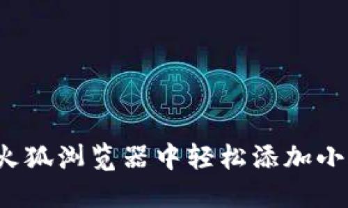 如何在火狐浏览器中轻松添加小狐钱包？