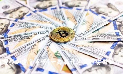 你知道CZ持有哪些加密货币吗？一起揭开这位币安创始人的投资秘密吧！