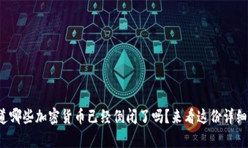 你知道哪些加密货币已经倒闭了吗？来看这份详细名单！