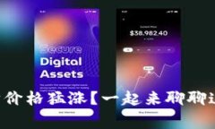 为什么以太坊价格猛涨？