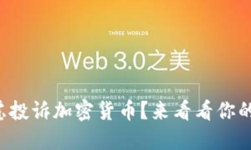 你是否在考虑投诉加密货币？来看看你的选择和步骤！