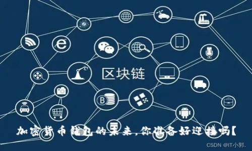 加密货币钱包的未来，你准备好迎接吗？