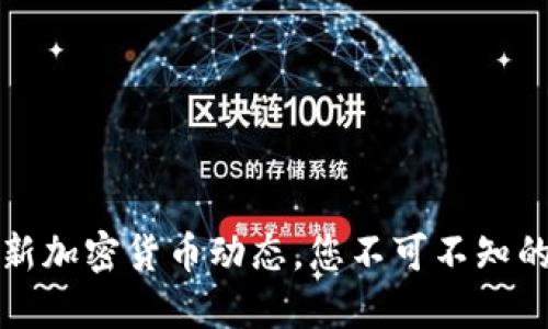 2023年最新加密货币动态，您不可不知的投资机会！