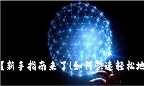 如何快速轻松地通过MetaMask钱包收币？新手指南来了！如何快速轻松地通过MetaMask钱包收币？新手指南来了！