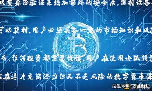    小狐钱包兑换代币到底可靠吗？来听听真实的声音！  / 
 guanjianci  小狐钱包, 兑换代币, 钱包安全, 数字货币  /guanjianci 

引言：小狐钱包的盛行背后
在数字货币迅速普及的今天，各种钱包和交易平台层出不穷。其中，小狐钱包因其便捷的兑换功能和清新的用户界面而备受欢迎。但很多用户心中不禁生疑：小狐钱包兑换代币是真的吗？这个问题引发了广泛讨论与关注。

什么是小狐钱包？
小狐钱包是一个支持多种数字货币的虚拟钱包，用户可以在其上进行资产的存储、管理和兑换。为用户提供了方便的交易体验，并兼顾了安全性。然而，如今的数字货币市场鱼龙混杂，用户在选择钱包时需要谨慎。

小狐钱包的功能亮点
小狐钱包提供了多种功能，包括但不限于：
ul
    listrong代币兑换：/strong用户可以轻松地在不同币种之间进行兑换，体验极为便捷。/li
    listrong安全性：/strong小狐钱包注重用户资产的安全，采用多重加密技术保障交易的安全性。/li
    listrong实时行情：/strong用户可以实时查看各类数字货币的行情，为交易做出及时决策。/li
    listrong用户友好界面：/strong软件界面简单直观，即使是新手也能轻松上手。/li
/ul

小狐钱包的兑换代币过程是怎样的？
小狐钱包的兑换代币过程非常简单。用户只需登录自己的账户，选择要兑换的代币和数量，然后确认交易，即可完成兑换。这个过程中，钱包会实时显示当前的兑换汇率，用户可以根据情况做出是否交易的决策。

小狐钱包的真实声音：用户评价
为了进一步了解小狐钱包的真正实力，我们不妨看看真实用户的评价。众多用户表示，小狐钱包的兑换速度很快，且手续费比某些大平台更低。不过，也有少数用户反映在高峰时段可能出现网络延迟，导致交易延误。这是一个值得关注的细节。

潜在风险与对策
虽然小狐钱包相对安全，但用户在使用时仍需保持警惕。特别是在使用兑换功能时，用户应明确汇率并留意可能出现的手续费。此外，用户应该定期更新密码，不随意分享账户信息，从而提升安全性。

小狐钱包的安全性如何保障？
小狐钱包的安全保障主要依靠如下几个方面：
ul
    listrong多重加密：/strong小狐钱包为用户提供了多重加密，确保用户的交易信息和资金安全。/li
    listrong实时监控：/strong小狐钱包设有专业团队进行24小时监控，及时发现并处理异常情况。/li
    listrong用户通知：/strong在每个交易环节，用户都会收到通知，让每个步骤都在可控范围内。/li
/ul

小狐钱包的优缺点分析
strong优点：/strong
ul
    li操作简单，功能齐全，适合新手使用。/li
    li提供实时的汇率和市场行情，方便用户决策。/li
    li在安全性上相对较为可靠，有护航措施。/li
/ul
strong缺点：/strong
ul
    li交易高峰期可能会出现网络延迟。/li
    li相对于某些大型平台，用户基数还相对较小。/li
/ul

用户常见的两个问题
h41. 我如何确保我在小狐钱包上的资产安全？/h4
确保资产安全的关键在于用户自身的行为。首先，用户应选择复杂且唯一的密码，并定期更换；其次，通过开启双重身份验证来增加额外的安全层。保持设备安全、及时更新软件，切勿随意点击不明链接，都是必要的防护措施。

h42. 小狐钱包真的可以稳赚收益吗？/h4
任何投资都具有风险，尤其是数字货币市场波动巨大。小狐钱包提供的代币兑换功能本身并不保证用户一定可以获利。用户必须具备一定的市场知识和风险承受能力，做出明智的投资决定。为了更好地评估投资机会，建议用户定期分析市场动态和个别代币的表现。

总结：小狐钱包值得信赖吗？
总体来说，小狐钱包在便捷性和安全性上表现尚可，特别适合那些希望轻松进入数字货币领域的新手用户。然而，任何投资都需要谨慎，用户在使用小狐钱包进行代币兑换时仍需保持警惕。适度投资、理性决策才能在数字货币的世界中找到自己的位置。 

希望通过本文的介绍，大家都能更加理性地看待小狐钱包及其兑换代币的功能。保持警觉，产生风险意识，才能在这片充满潜力但又不乏风险的数字货币海洋中航行自如。