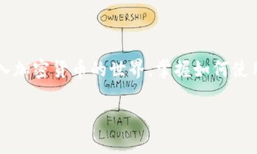   如何在小狐钱包中添加USDT地址？简单步骤告诉你！ / 

 guanjianci 小狐钱包, USDT, 添加地址, 加密货币 /guanjianci 

引言：加密货币的时代

随着加密货币的迅猛发展，越来越多的人开始关注并使用数字货币。在这个过程中，钱包的使用变得至关重要。作为一种数字资产，USDT（泰达币）因其稳定性和依赖性，成为许多交易者的热门选择。而小狐钱包作为一款便捷的加密货币钱包，支持多种数字资产，包括USDT。今天，我们将详细介绍如何在小狐钱包中添加USDT地址，让你的加密货币管理变得更加高效。

第一步：下载安装小狐钱包

在开始添加USDT地址之前，首先确保你的设备上安装了小狐钱包。如果你还没有下载，可以前往小狐钱包的官方网站或相应的应用商店（如Apple App Store或Android的Google Play）进行下载。安装过程非常简单，只需按照提示进行操作即可。在这里，我建议你在安装时选择使用强密码，以及开启二次验证，提高安全性。

第二步：创建或导入钱包

安装完成后，打开小狐钱包。如果你是新用户，可以选择“创建钱包”。系统会要求你设置一个安全密码并备份助记词。备份助记词是非常重要的一步，因为它是你恢复钱包的唯一途径。务必将助记词妥善保管，切勿泄露给他人。

如果你已经有了钱包，可以选择“导入钱包”，输入你的助记词或私钥来恢复钱包。一旦成功进入钱包，你就可以开始进行下面的操作。

第三步：查找USDT的添加功能

在钱包主界面上，你会看到各种选项和加密资产的列表。请寻找“添加资产”或“管理资产”的选项。这个按钮通常比较显眼，有时也以加号标识。点击该选项后，系统会提示你添加或搜索资产。

第四步：选择USDT

在搜索框中输入“USDT”或“泰达币”，系统将自动拉取USDT相关的信息。你可以查看USDT的全名、图标以及当前市场价格等信息。如果你确认要添加USDT，只需点击相应的“添加”按钮。

第五步：确认添加

完成添加操作后，你会收到系统的确认提示。确保选择“确认添加”，USDT地址就会被成功加入到你的小狐钱包中。这时你可以在钱包主页上看到USDT余额和相关信息。

第六步：如何使用USDT进行交易？

现在你已经成功添加了USDT地址，接下来就可以利用这个地址进行各种交易。无论是与朋友之间转账，还是进行数字货币的投资或交易，你都可以随意使用。只需在发送或接收资产时选择USDT，并输入相应的金额和地址即可。

常见问题解答

在这里，我们也想为大家解答几个常见的问题，以便更好地使用小狐钱包和USDT。

问题一：小狐钱包安全吗？

关于安全性，小狐钱包采取了多种安全措施来保护用户的数字资产。首先，用户的私钥是保存在本地设备上的，不会上传到服务器，这降低了被黑客攻击的风险。此外，小狐钱包还提供了双重身份验证（2FA）功能，为用户的账户提供了额外保护。建议用户定期更新密码，且不要忘记备份助记词。在使用钱包时，避免在公共Wi-Fi环境下操作也能有效降低风险。

问题二：如何恢复丢失的钱包？

如果你不慎丢失了设备，或是忘记了密码，可以通过助记词进行钱包恢复。只需在小狐钱包的登录界面选择“导入钱包”，输入备份的助记词，钱包就会成功恢复。请记住，助记词是你恢复钱包的唯一途径，务必要妥善保管，并直接在安全的环境下进行恢复操作。

总结

在小狐钱包中添加USDT地址并不复杂，只需简单的几步即可完成。而通过这种方式管理你的加密货币，将会使你的数字资产管理变得更为高效。随着越来越多的人加入加密货币的世界，掌握如何使用钱包、进行交易显得尤为重要。希望今天的分享能够帮助到你，让你在加密货币的世界中畅行无阻！

如果你对加密货币还有其他疑问，欢迎留言交流，我们将竭尽所能为您解答！