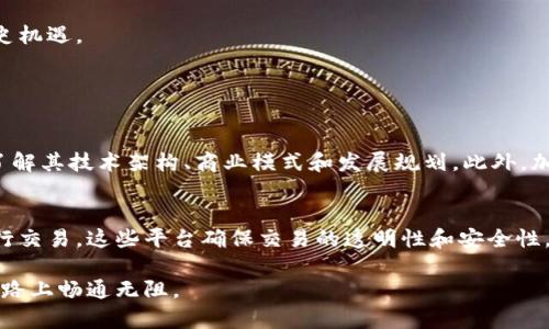 ziaoti如何在元宇宙中投资加密货币和股票？让我们聊聊！/ziaoti  
元宇宙, 加密货币, 股票, 投资/guanjianci

引言：元宇宙的崛起
在过去的几年中，元宇宙这一概念迅速崛起，吸引了无数投资者和科技爱好者的目光。随着越来越多的公司进入这个虚拟世界，元宇宙不仅改变了我们互动和娱乐的方式，更为投资者提供了崭新的投资机会。今天，我们就来聊聊如何在元宇宙中投资加密货币和股票，帮助你抓住这个趋势的脉搏。

什么是元宇宙？
元宇宙是一个集成虚拟现实（VR）、增强现实（AR）以及互联网技术的3D空间。用户可以在这个空间中创建、交互、交易和体验。想象一下，你可以在一个虚拟的商店里购物，或者与朋友在一个虚拟的海滩上聊天。这种全新的体验吸引了无数企业和个人投入其中的时间和资金。

元宇宙与加密货币的关系
在元宇宙的构建中，加密货币扮演着不可或缺的角色。随着越来越多的用户在虚拟世界中交易，加密货币成为了购买虚拟物品、土地或进行其他交易的主要支付方式。例如，许多元宇宙平台如Decentraland和The Sandbox都使用特定的加密货币来支持其经济生态。因此，了解并投资这些加密货币，可以帮助你在元宇宙中获得更高的回报。

元宇宙中的股票投资机会
除了加密货币，投资元宇宙相关的股票同样是一个明智的选择。许多知名公司，如Meta（前Facebook）、NVIDIA和Roblox，都在积极参与元宇宙的构建。这些公司正在投资于VR和AR技术的研发，致力于建立更为丰富的虚拟体验。通过关注这些公司的股票表现，你可以牢牢把握元宇宙发展的脉搏。

如何选择元宇宙相关的加密货币？
投资加密货币并不简单，这需要你对市场进行深度的分析。首先，了解不同货币的用途。例如，Decentraland的MANA货币用于在其平台上购买土地和物品，而The Sandbox的SAND则用于其生态系统的交易。选择那些有明确应用场景和强大社区支持的加密货币，通常能更好地保证你的投资安全。

关注市场动态与新闻
了解元宇宙的最新动态对你的投资至关重要。定期关注科技新闻、市场趋势分析以及社交媒体上的讨论，可以帮助你及时获取信息。在这个快速发展的领域，及时了解新出现的项目或者技术革新，可以为你的投资决策提供宝贵的支持。

可能的风险与挑战
虽然元宇宙为投资者带来了很多机会，但同样存在一定的风险。首先，加密货币市场波动性大，价格变化幅度可能非常惊人。其次，元宇宙的发展仍处于初期阶段，相关的法规和政策尚未完善。对于投资者来说，做好风险评估和管理是至关重要的。

如何投资元宇宙股票？
投资元宇宙股票的步骤相对简单。首先选择一家你相信会在元宇宙中取得成功的公司。然后，可以通过购买该公司的股票、ETF（交易所交易基金）或类似投资工具来实现。借助证券账户，你可以随时调节你的投资组合，以应对市场变化。

总结：把握元宇宙机遇
元宇宙正处于一个快速发展的阶段，潜力无限。作为投资者，务必保持好奇心与敏锐的市场洞察力。关注元宇宙相关的加密货币和股票，将帮助你把握住这个历史机遇。

相关问题探讨

问题一：如何提升元宇宙加密货币投资的成功率？
提升投资成功率需要对市场进行深入研究，以及对项目本身进行多方面的评估。首先，调查项目的团队背景，了解他们的经验和能力。其次，分析项目的白皮书，了解其技术架构、商业模式和发展规划。此外，加入相关社区或论坛，参与讨论，获取更多的市场信息和情报。在交易时，采用适合自己的投资策略，例如定投或价值投资，有助于降低风险。

问题二：元宇宙中的虚拟资产交易具体是如何运作的？
在元宇宙中，虚拟资产交易通常通过加密货币进行，这些资产可以是虚拟土地、数字艺术品或游戏内物品。用户购买这些资产时，通常在相应的区块链平台上进行交易。这些平台确保交易的透明性和安全性，通过智能合约执行交易，避免中介干预。在交易过程中，用户需要自行设置钱包接收地址，并支付相应的交易费用。这种方式使得虚拟资产交易变得高效且便捷。

总的来说，元宇宙的投资如同一场冒险，充满了机遇与挑战。勇于尝试和不断学习，是获得成功的关键。希望这篇文章能够给你带来启发，助你在元宇宙投资的道路上畅通无阻。