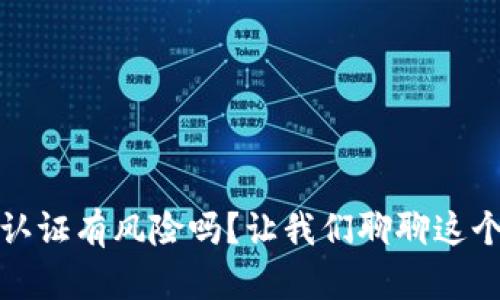 小狐钱包认证有风险吗？让我们聊聊这个重要话题