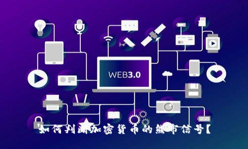 如何判断加密货币的熊市信号？