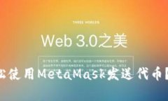 如何轻松使用MetaMask发送代