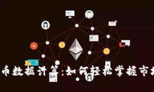 加密货币数据计算：如何轻松掌握市场动态？