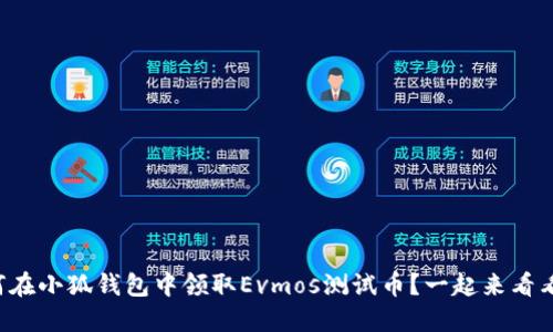 如何在小狐钱包中领取Evmos测试币？一起来看看吧！
