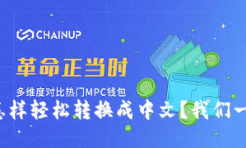 小狐钱包怎样轻松转换成中文？我们一起看看吧！