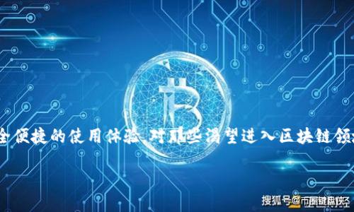 手机上怎么下载MetaMask钱包？简单步骤教你轻松搞定！
MetaMask, 手机下载, 数字钱包, 加密货币/guanjianci

引言：数字货币时代的到来
随着加密货币的迅猛发展，越来越多的人开始关注数字钱包的使用。MetaMask作为一种流行的加密货币钱包，不仅能帮助用户管理他们的以太坊和ERC20代币资产，还能让他们轻松接入去中心化的应用（DApps）。如果你想在手机上下载MetaMask钱包却不知道该如何入手，别担心，今天我将详细为你解析这一过程，助你快速融入数字货币的世界。

了解MetaMask钱包
在深入下载的步骤之前，首先，我们需要对MetaMask有个基本的了解。MetaMask是一款浏览器扩展和手机应用，允许用户授权他们的钱包在去中心化应用上进行操作。用户可以方便地发送和接收以太坊，以及与区块链服务直连。借助MetaMask，你也能管理你的数字资产，比如NFT（非同质化代币）等。简单来说，MetaMask就像你的数字资产的钥匙，帮助你访问信息的同时，确保资产的安全。

步骤一：在手机上下载MetaMask
如果你已经迫不及待要在手机上开始使用MetaMask，首先你需要根据你的手机系统选择下载的方式：对于Android用户，你可以直接在Google Play商店搜索“MetaMask”，而对于iOS用户，可以在App Store中找到它。
1. **打开你的应用商店**：手机无论是Android还是iOS，最先需要进入应用商店。对于Android用户是Play商店，对于iOS用户是App Store。
2. **搜索MetaMask**：在搜索栏中输入“MetaMask”，然后点击搜索。
3. **下载并安装**：找到MetaMask应用后，点击“下载”或“获取”按钮。下载完成后，应用会自动安装到你的设备上。

步骤二：创建或导入钱包
安装完成后，打开MetaMask应用，接下来比较重要的一步就是创建或导入钱包。这一过程相对简单，但同样重要，安全性是第一位的。
1. **创建钱包**：如果你是第一次使用MetaMask，选择“创建钱包”。你会引导设置一个强密码，并建议你保存后备恢复种子短语（seed phrase），这是你恢复账户的唯一凭证。
2. **导入钱包**：如果你已经有了一个MetaMask钱包，可以选择“导入钱包”。只需输入你的密语短语或私钥，便可完成导入。

步骤三：设置个性化安全措施
为了确保你的钱包安全，你可以设置额外的安全措施。
1. **启用生物识别**：大多数手机都有指纹识别或面部识别功能。打开MetaMask后，进入设置，找到安全选项，启用生物识别，确保你每次打开钱包时都能快速且安全地访问。
2. **定期备份**：无论你使用什么平台，都应定期备份你的钱包数据。因为万一手机丢失或更换，你可以通过备份恢复你的钱包。

步骤四：探索去中心化应用
一旦你成功安装和设置了MetaMask，你就可以开始探索各种去中心化应用了！从DeFi (去中心化金融) 到NFT市场，你将发现无数的可能性。
1. **访问DApp**：你可以直接在MetaMask内浏览器中输入你想访问DApp的网址，或者找到官方推荐的应用，直接在这些平台上进行操作。
2. **体会区块链的魅力**：无论是借贷、交易，还是购买数字艺术品，MetaMask都会带你进入一个前所未有的数字世界。你将体验到快速、透明和去中心化的交易方式。

常见问题解答
问题一：MetaMask钱包安全吗？
很多新用户可能会对安全性有一些疑虑。实际上，MetaMask在设计时就考虑到了安全性。它使用了强加密技术来保护你的私钥并且不会将其存储在MetaMask服务器上。此外，通过配置生物识别、强密码和定期备份，你可以大大增强钱包的安全性。
不过，作为用户，你也需要时刻保持警惕，避免在不安全的网站中输入钱包相关信息。

问题二：如何恢复我的钱包？
如果你需要恢复你的MetaMask钱包，不用担心，这个过程也相对简单。
1. **打开MetaMask**：重新安装应用后，选择“导入钱包”。
2. **输入恢复种子短语**：将你在创建钱包时保存的种子短语输入到指定位置。
3. **设置新密码**：完成后，你会被要求设置新的钱包密码。记得设置一个强但是容易记住的密码。
一旦完成，你的钱包将会恢复，你的资产也会随之返回，无损失的恢复是钱包设计的核心之一。

总结：加入加密货币的世界
通过这些简单的步骤，你就能将MetaMask钱包下载到你的手机上，并开始使用它进行加密货币的管理和交易。无论你是投资新手还是资深用户，MetaMask都为你提供了安全便捷的使用体验。对那些渴望进入区块链领域的人来说，MetaMask是一个绝佳的起点。还在犹豫什么？赶快开始你的数字货币之旅吧！

无论在技术层面还是用户体验上，MetaMask都努力提供一个良好且安全的平台。而随着去中心化应用的不断发展，你会发现，这只是你加密货币之旅的开端！